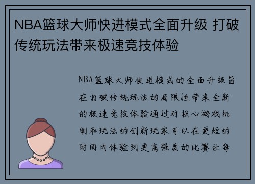 NBA篮球大师快进模式全面升级 打破传统玩法带来极速竞技体验