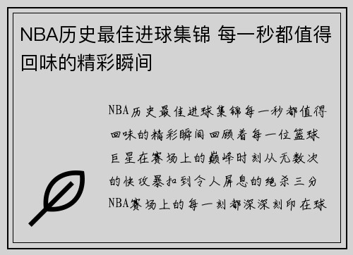 NBA历史最佳进球集锦 每一秒都值得回味的精彩瞬间