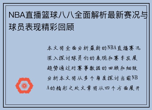 NBA直播篮球八八全面解析最新赛况与球员表现精彩回顾