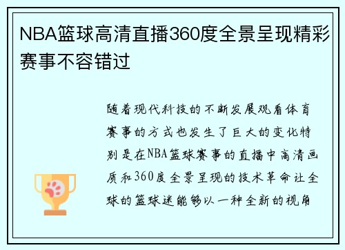 NBA篮球高清直播360度全景呈现精彩赛事不容错过