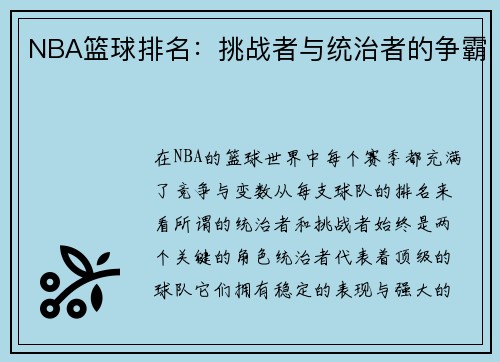 NBA篮球排名：挑战者与统治者的争霸