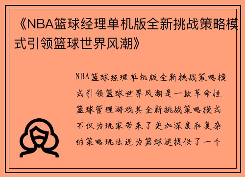 《NBA篮球经理单机版全新挑战策略模式引领篮球世界风潮》