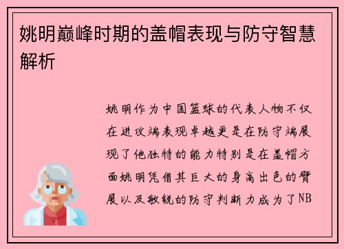 姚明巅峰时期的盖帽表现与防守智慧解析