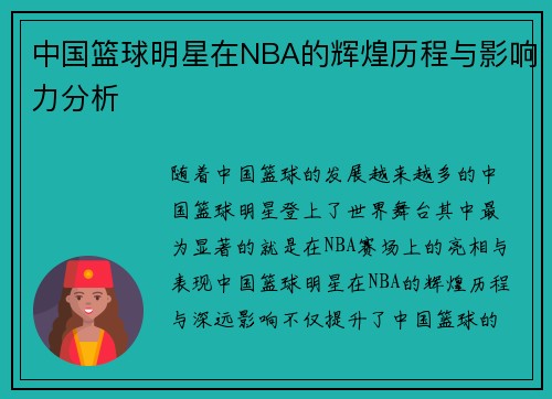 中国篮球明星在NBA的辉煌历程与影响力分析