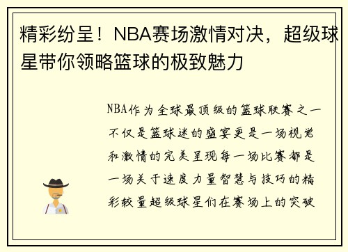 精彩纷呈！NBA赛场激情对决，超级球星带你领略篮球的极致魅力