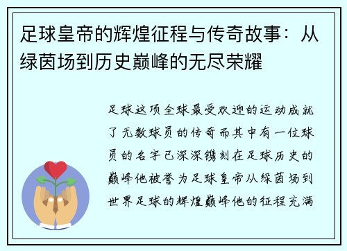 足球皇帝的辉煌征程与传奇故事：从绿茵场到历史巅峰的无尽荣耀