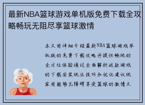 最新NBA篮球游戏单机版免费下载全攻略畅玩无阻尽享篮球激情