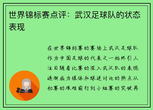 世界锦标赛点评：武汉足球队的状态表现
