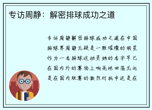专访周静：解密排球成功之道