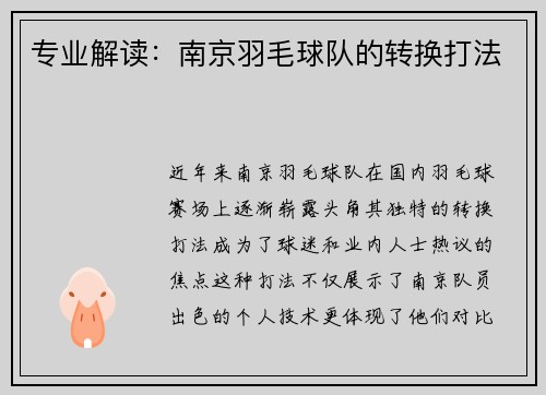 专业解读：南京羽毛球队的转换打法