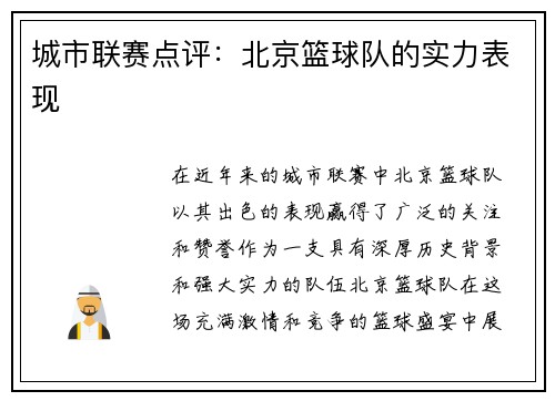 城市联赛点评：北京篮球队的实力表现