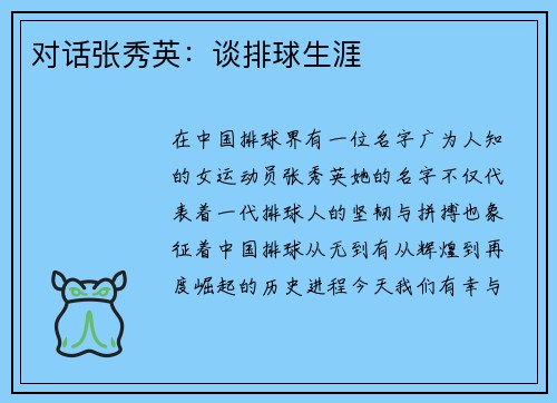 对话张秀英：谈排球生涯