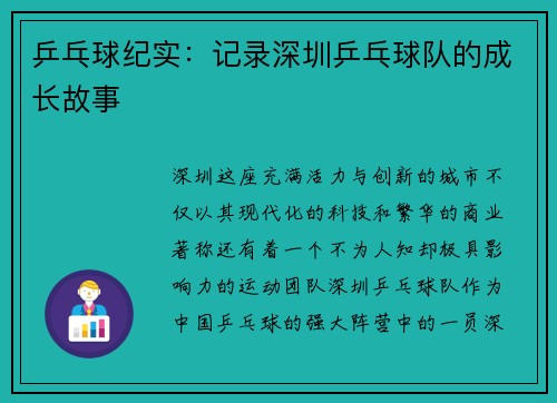 乒乓球纪实：记录深圳乒乓球队的成长故事