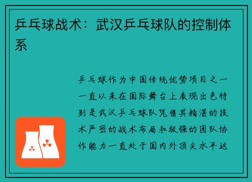 乒乓球战术：武汉乒乓球队的控制体系