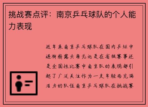 挑战赛点评：南京乒乓球队的个人能力表现