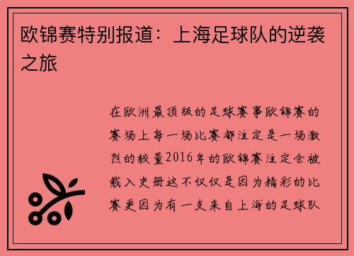 欧锦赛特别报道：上海足球队的逆袭之旅