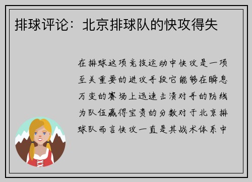 排球评论：北京排球队的快攻得失