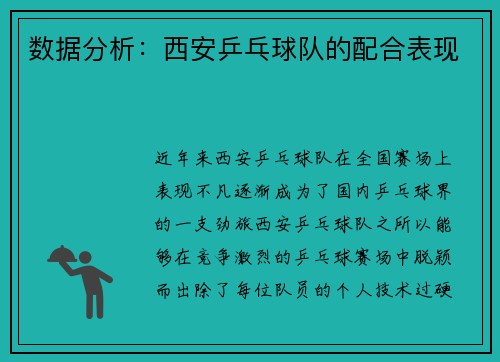 数据分析：西安乒乓球队的配合表现