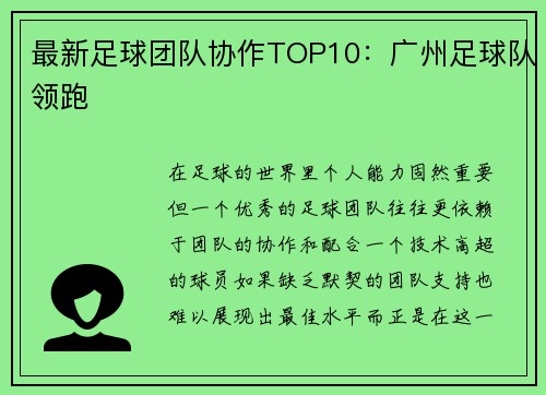 最新足球团队协作TOP10：广州足球队领跑