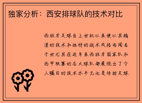 独家分析：西安排球队的技术对比