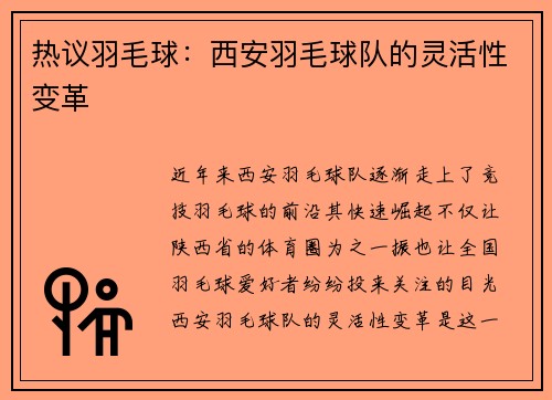 热议羽毛球：西安羽毛球队的灵活性变革