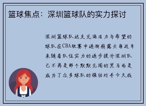篮球焦点：深圳篮球队的实力探讨