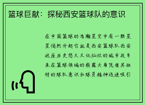 篮球巨献：探秘西安篮球队的意识
