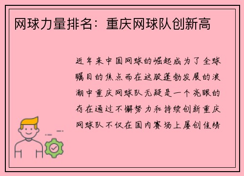网球力量排名：重庆网球队创新高