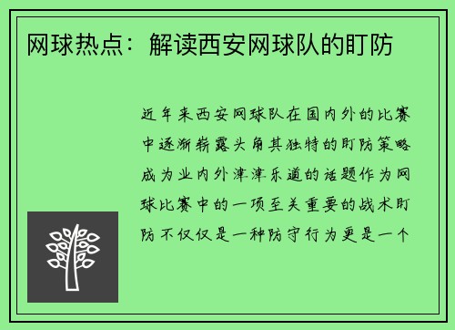 网球热点：解读西安网球队的盯防