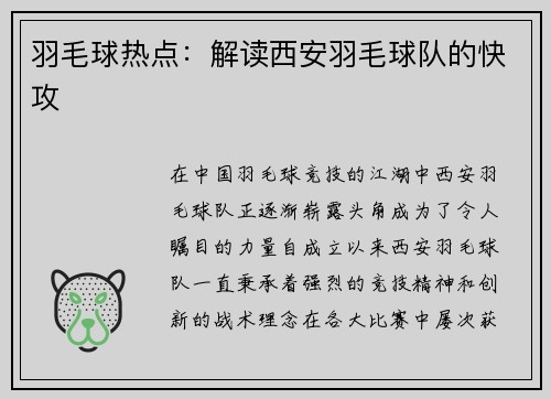 羽毛球热点：解读西安羽毛球队的快攻