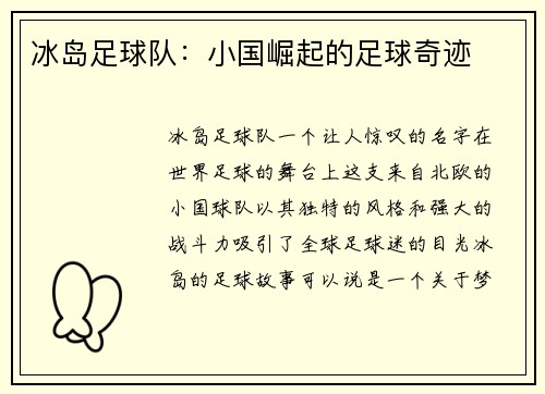 冰岛足球队：小国崛起的足球奇迹