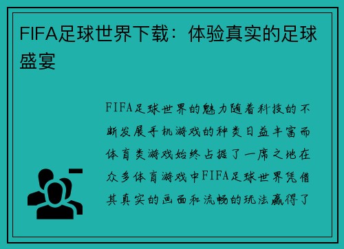 FIFA足球世界下载：体验真实的足球盛宴