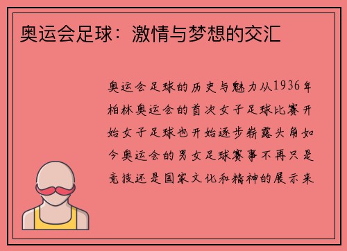 奥运会足球：激情与梦想的交汇
