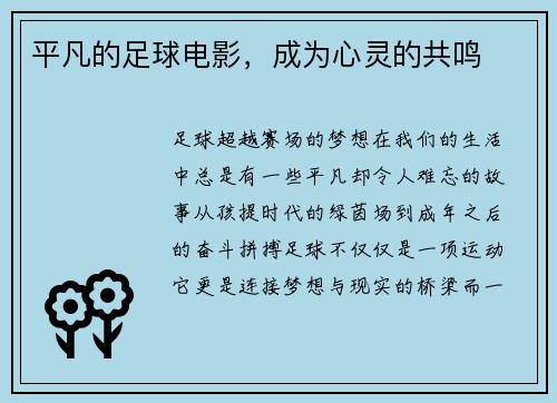 平凡的足球电影，成为心灵的共鸣