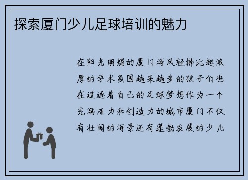 探索厦门少儿足球培训的魅力