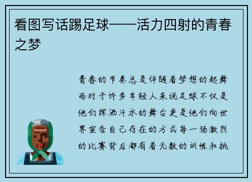看图写话踢足球——活力四射的青春之梦