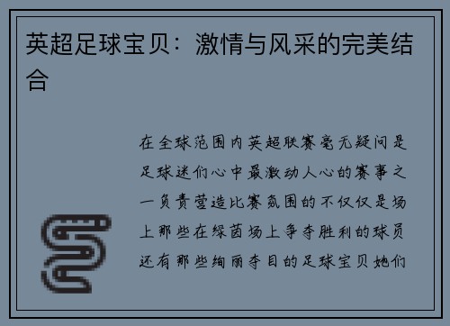 英超足球宝贝：激情与风采的完美结合