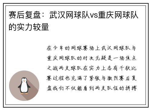 赛后复盘：武汉网球队vs重庆网球队的实力较量