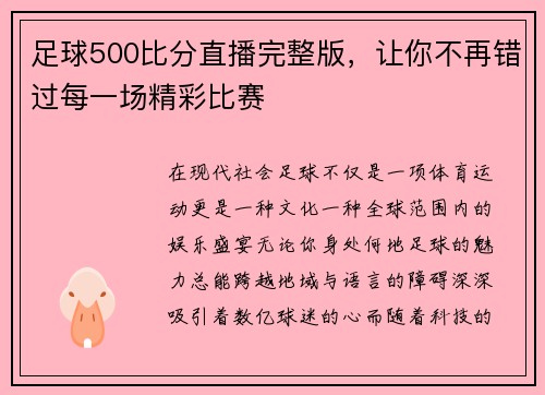 足球500比分直播完整版，让你不再错过每一场精彩比赛