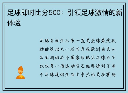 足球即时比分500：引领足球激情的新体验