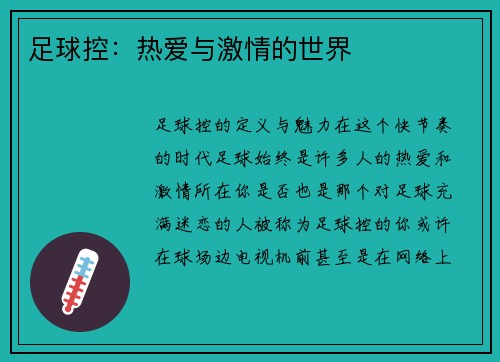 足球控：热爱与激情的世界