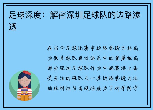 足球深度：解密深圳足球队的边路渗透