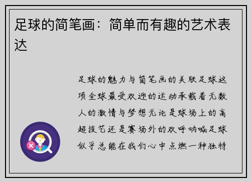 足球的简笔画：简单而有趣的艺术表达
