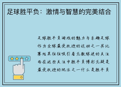 足球胜平负：激情与智慧的完美结合