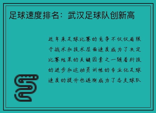 足球速度排名：武汉足球队创新高