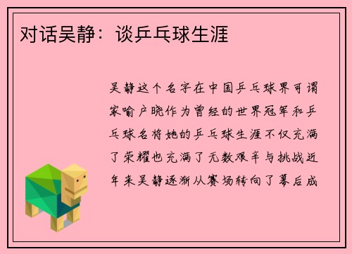 对话吴静：谈乒乓球生涯