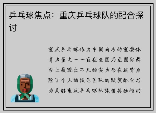 乒乓球焦点：重庆乒乓球队的配合探讨