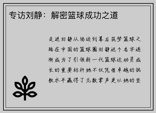 专访刘静：解密篮球成功之道