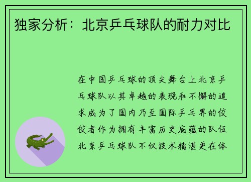独家分析：北京乒乓球队的耐力对比