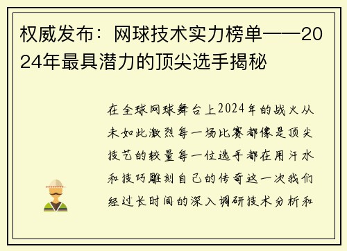 权威发布：网球技术实力榜单——2024年最具潜力的顶尖选手揭秘